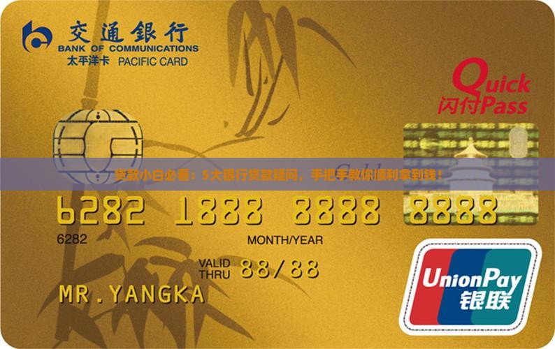 贷款小白必看：5大银行贷款疑问，手把手教你顺利拿到钱！