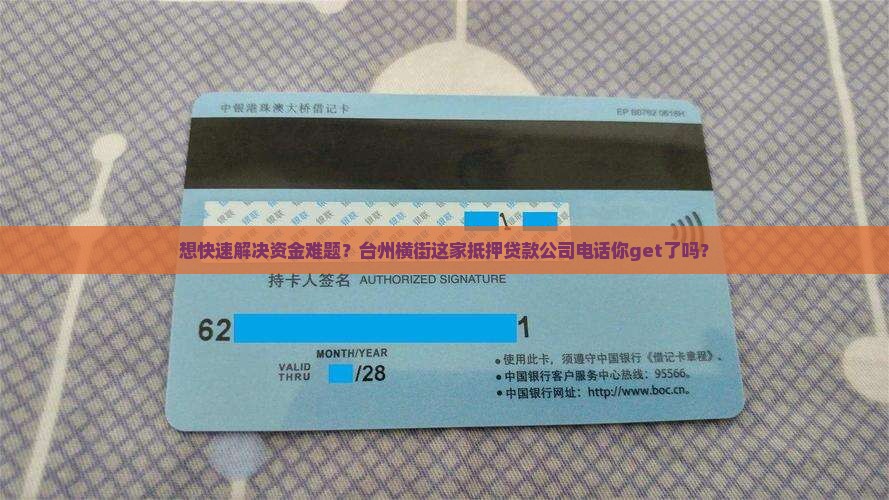 想快速解决资金难题？台州横街这家抵押贷款公司电话你get了吗？