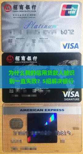 为什么我的信用贷款人脸识别一直失败？5招解决银行难题！