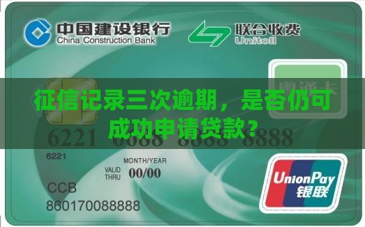 征信记录三次逾期，是否仍可成功申请贷款？