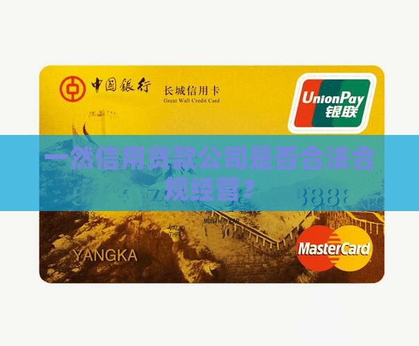 一然信用贷款公司是否合法合规经营？