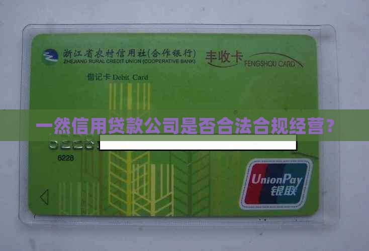 一然信用贷款公司是否合法合规经营？