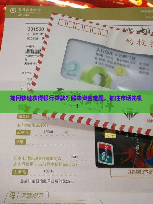 如何快速获得银行贷款？解决资金难题，抓住市场先机！