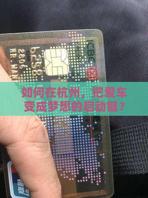 如何在杭州，把爱车变成梦想的启动键？