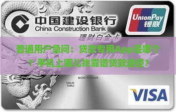 普通用户急问：贷款专用App是哪个？手机上哪儿找靠谱贷款途径？