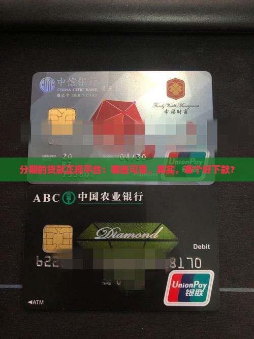 分期的贷款正规平台：哪些可靠、真实，哪个好下款？