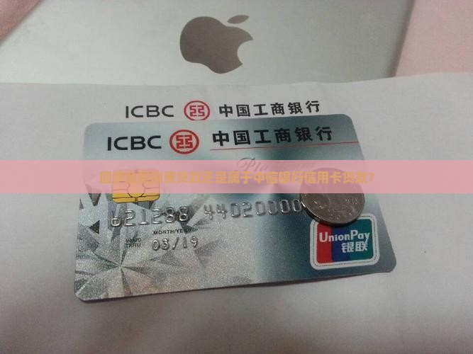 圆梦金是消费贷款还是属于中信银行信用卡贷款？