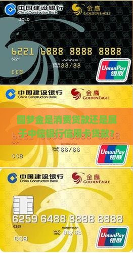 圆梦金是消费贷款还是属于中信银行信用卡贷款？