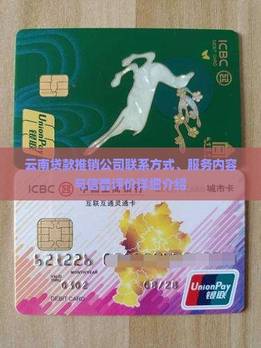 云南贷款推销公司联系方式、服务内容与信誉评价详细介绍