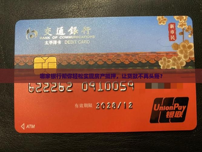 哪家银行帮你轻松实现房产抵押，让贷款不再头疼？