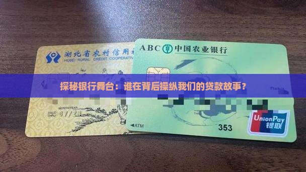 探秘银行舞台：谁在背后操纵我们的贷款故事？