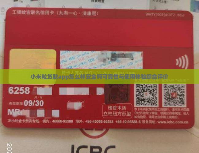 小米粒贷款app怎么样安全吗可靠性与使用体验综合评价
