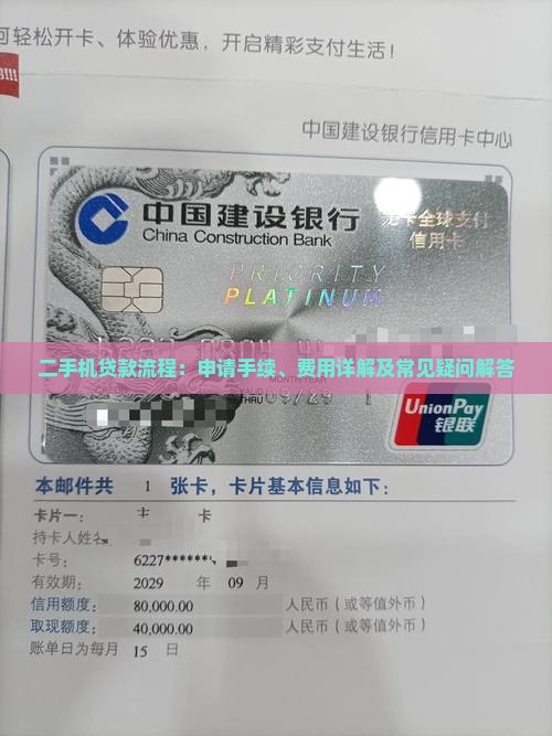 二手机贷款流程：申请手续、费用详解及常见疑问解答
