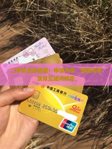 二手机贷款流程：申请手续、费用详解及常见疑问解答