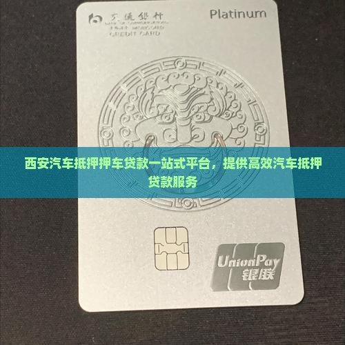西安汽车抵押押车贷款一站式平台，提供高效汽车抵押贷款服务
