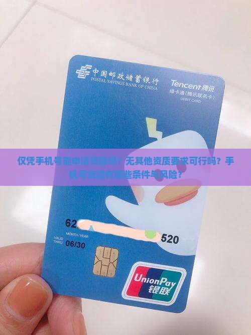 仅凭手机号能申请贷款吗？无其他资质要求可行吗？手机号贷款有哪些条件与风险？