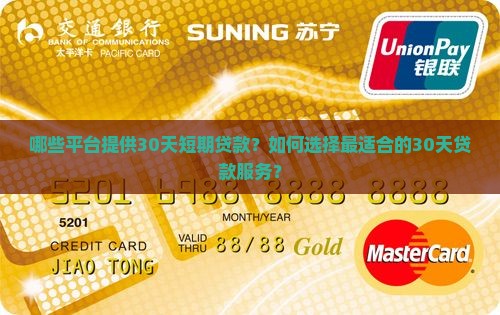 哪些平台提供30天短期贷款？如何选择最适合的30天贷款服务？