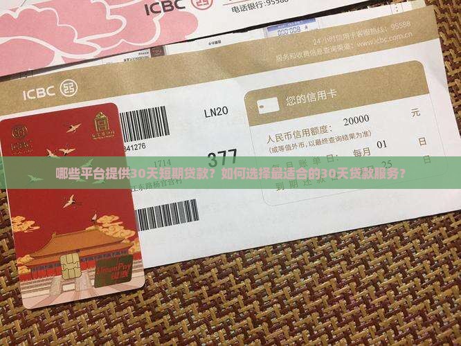 哪些平台提供30天短期贷款？如何选择最适合的30天贷款服务？