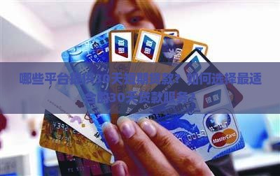 哪些平台提供30天短期贷款？如何选择最适合的30天贷款服务？