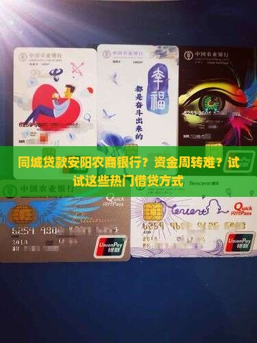 同城贷款安阳农商银行？资金周转难？试试这些热门借贷方式