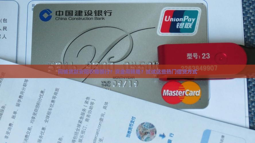同城贷款安阳农商银行？资金周转难？试试这些热门借贷方式