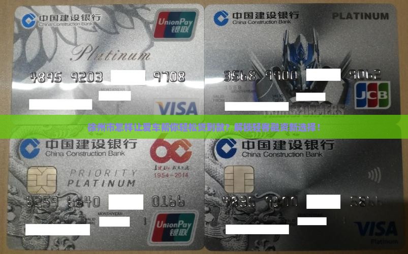 徐州市怎样让爱车帮你轻松贷到款？解锁轻客融资新选择！
