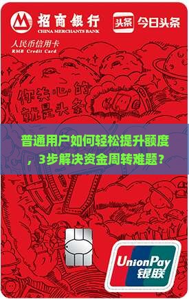 普通用户如何轻松提升额度，3步解决资金周转难题？