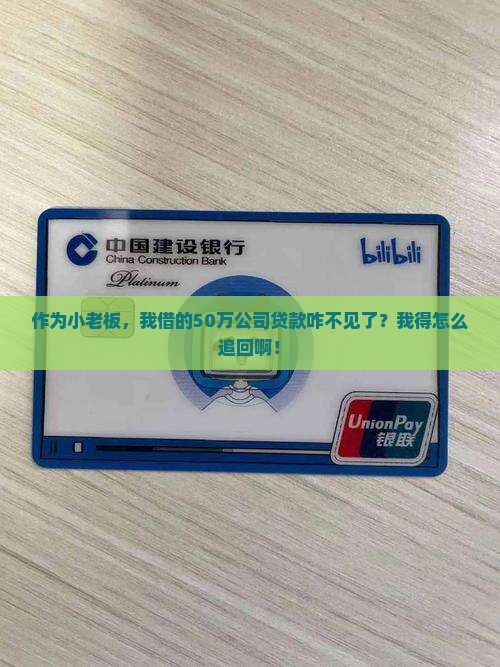 作为小老板，我借的50万公司贷款咋不见了？我得怎么追回啊！