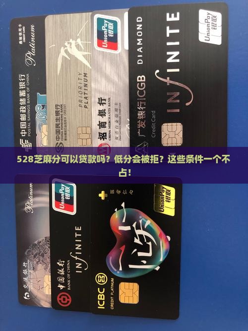 528芝麻分可以贷款吗？低分会被拒？这些条件一个不占！
