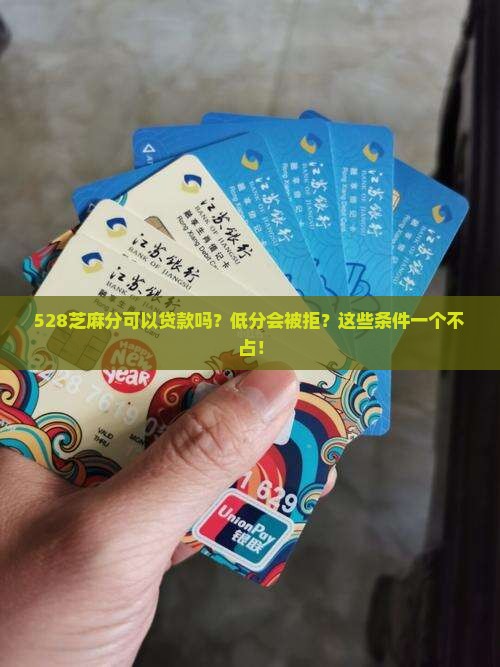 528芝麻分可以贷款吗？低分会被拒？这些条件一个不占！