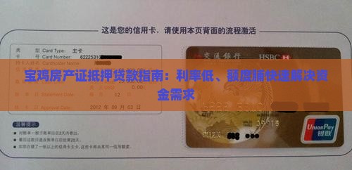 宝鸡房产证抵押贷款指南：利率低、额度脯快速解决资金需求
