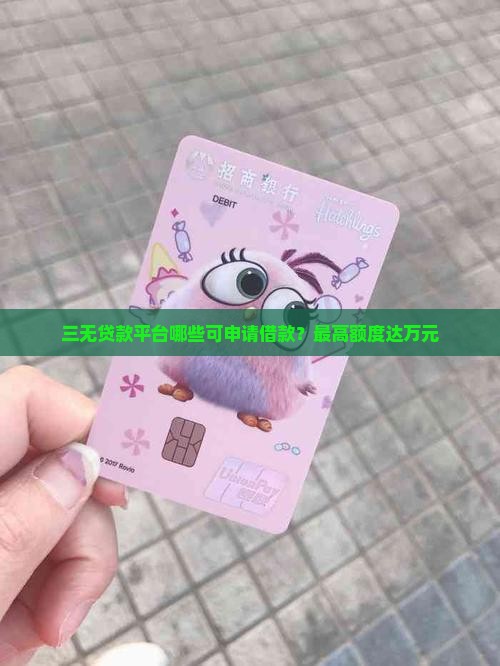 三无贷款平台哪些可申请借款？最高额度达万元