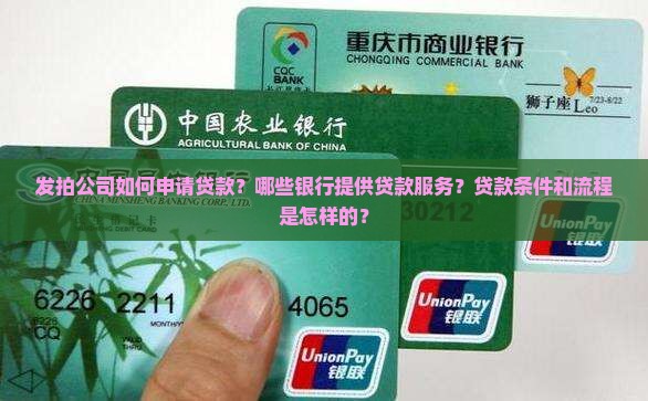 发拍公司如何申请贷款？哪些银行提供贷款服务？贷款条件和流程是怎样的？