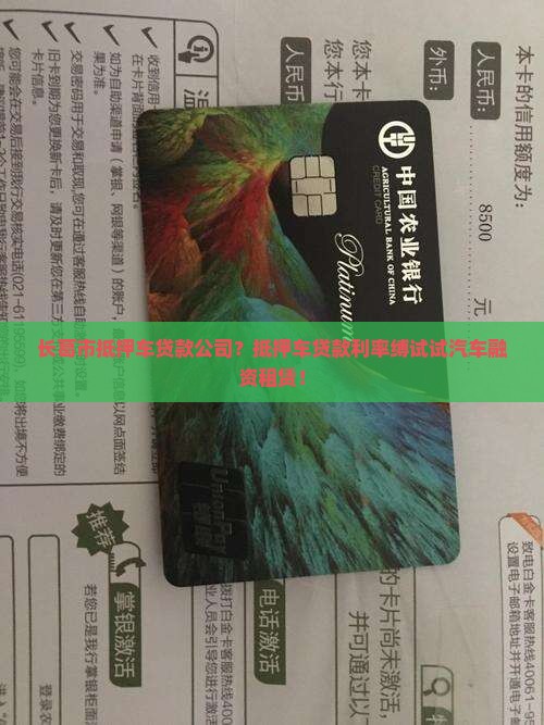 长葛市抵押车贷款公司？抵押车贷款利率缚试试汽车融资租赁！