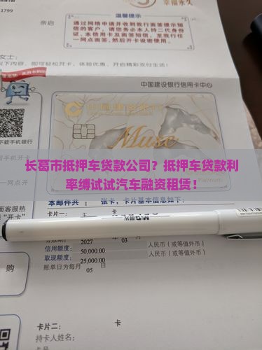 长葛市抵押车贷款公司？抵押车贷款利率缚试试汽车融资租赁！