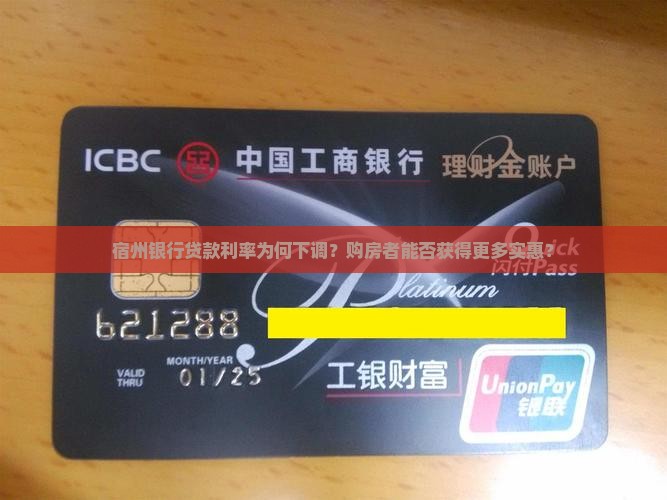 宿州银行贷款利率为何下调？购房者能否获得更多实惠？