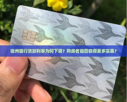 宿州银行贷款利率为何下调？购房者能否获得更多实惠？