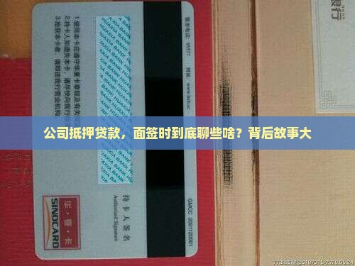 公司抵押贷款，面签时到底聊些啥？背后故事大