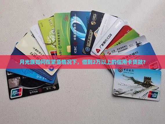 月光族如何在紧急情况下，借到2万以上的信用卡贷款？