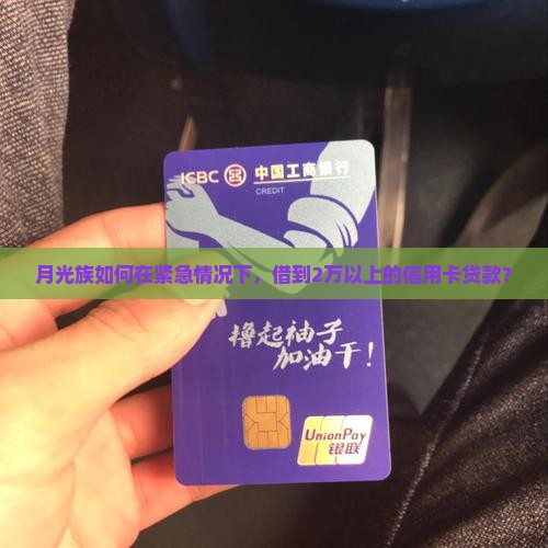 月光族如何在紧急情况下，借到2万以上的信用卡贷款？