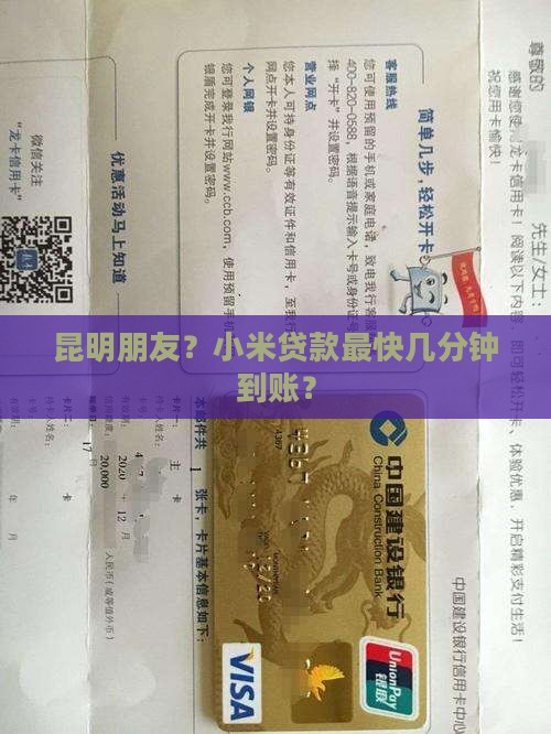 昆明朋友？小米贷款最快几分钟到账？