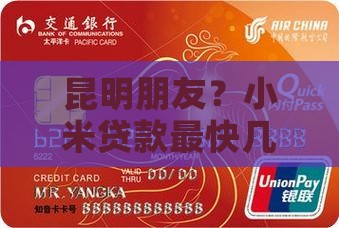 昆明朋友？小米贷款最快几分钟到账？