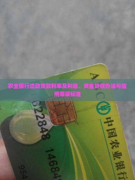 农业银行流动贷款利率及利息、资金贷款办法与信用等级标准