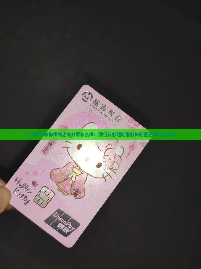 会计助手教你贷款还款分录怎么做：银行存款短期借款长期偿还利息全解析