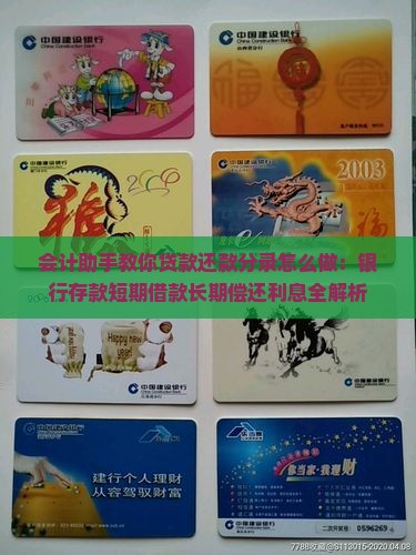 会计助手教你贷款还款分录怎么做：银行存款短期借款长期偿还利息全解析