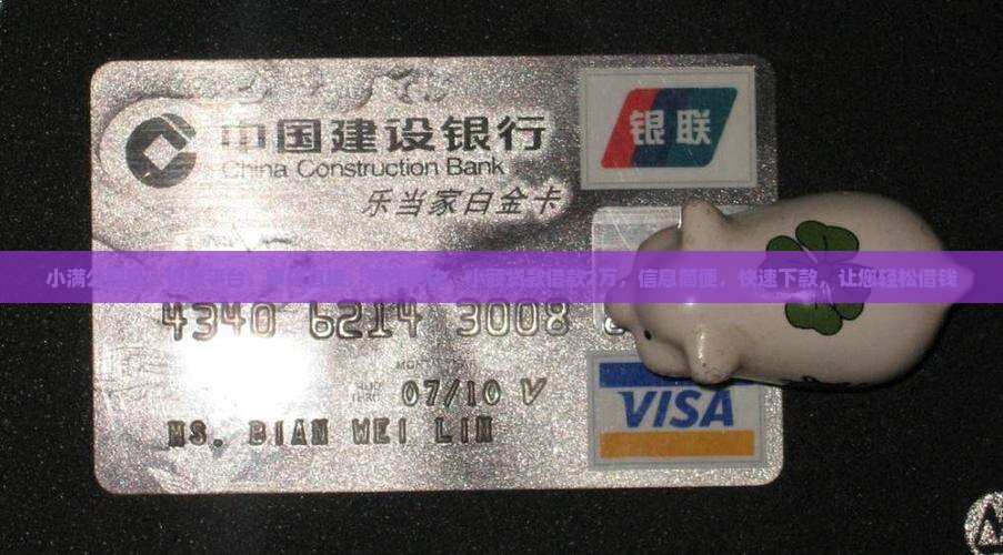 小满公司私人借款平台，审核直接，用钱更快，小额贷款借款2万，信息简便，快速下款，让您轻松借钱