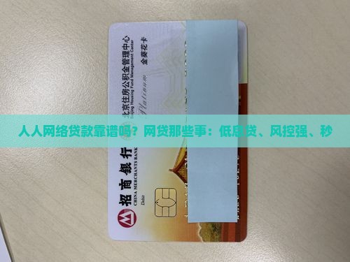 人人网络贷款靠谱吗？网贷那些事：低息贷、风控强、秒