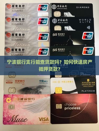 宁波银行支行能查贷款吗？如何快速房产抵押贷款？
