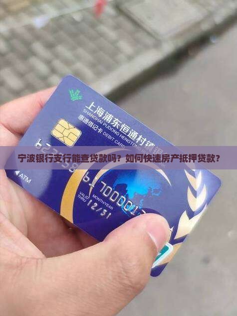 宁波银行支行能查贷款吗？如何快速房产抵押贷款？