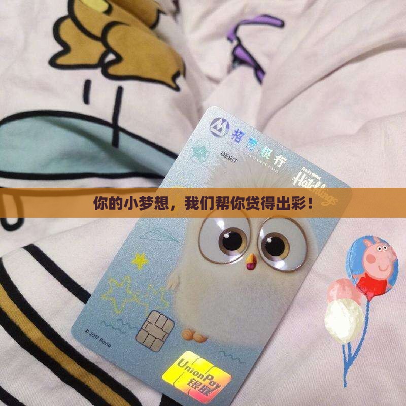 你的小梦想，我们帮你贷得出彩！
